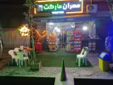 سوپر مارکت مهران