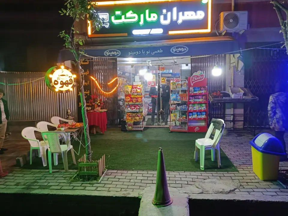 سوپر مارکت مهران