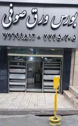 ورق آهن صوفی