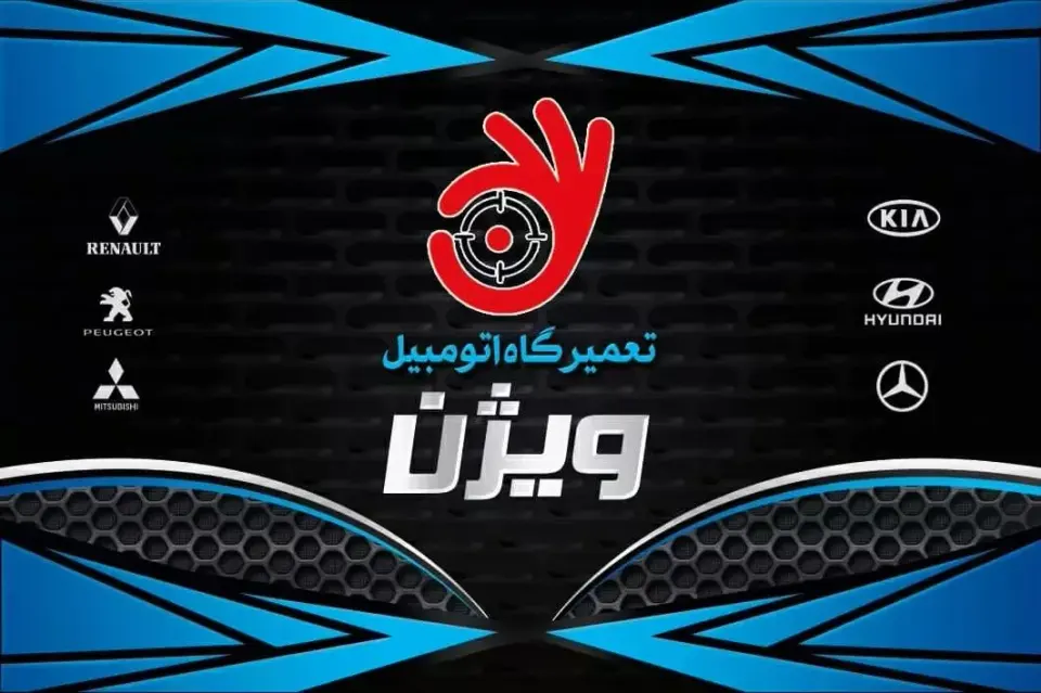 تعمیرگاه اتومبیل ویژن