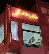 مشاور املاک القمر
