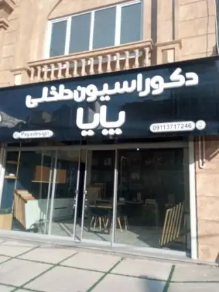 دکوراسیون پایا