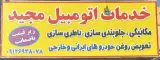 خدمات مکانیکی مجیدصالحی