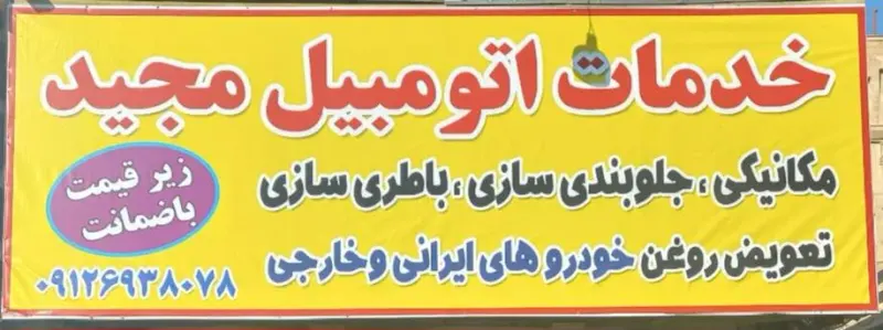 خدمات مکانیکی مجیدصالحی
