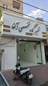 تعمیرگاه تخصصی آلفا