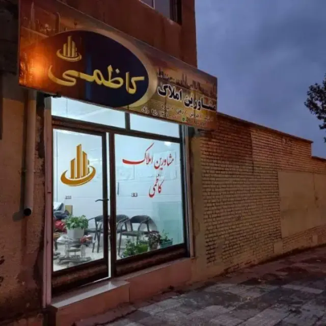 مشاورین املاک کاظمی