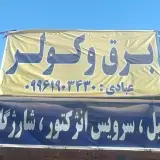 برق خودرو و کولر عبادی