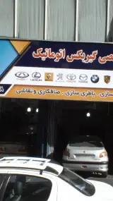 تعمیرگاه تخصصی گیربکس اتوماتیک