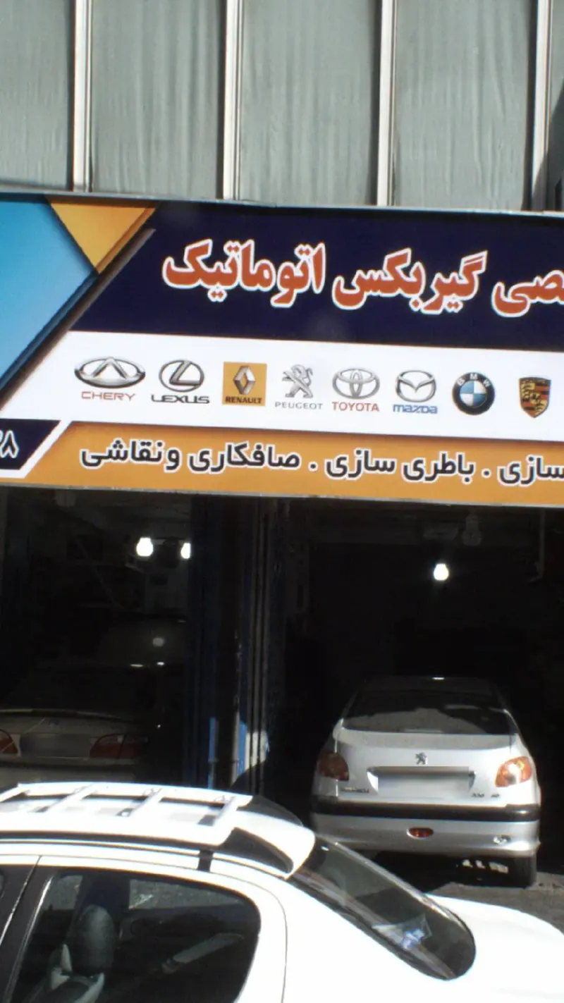 تعمیرگاه تخصصی گیربکس اتوماتیک
