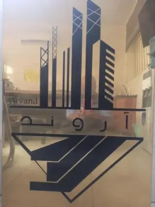 آهن آلات آروند