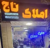 املاک تاج