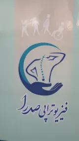 فیزیوتراپی صدرا