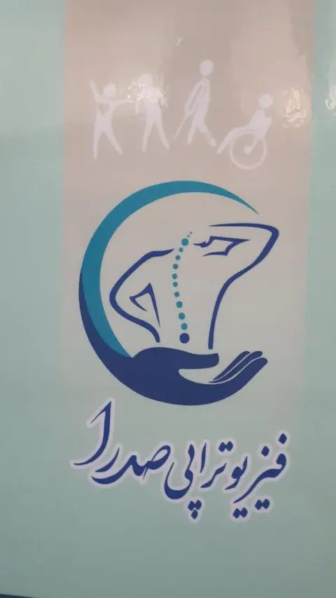 فیزیوتراپی صدرا