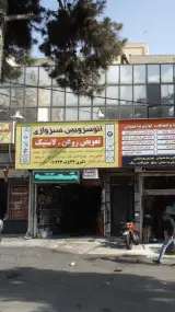 اتوسرویس سبزواری
