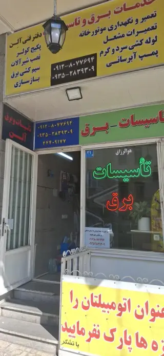 تاسیسات آلن در جنت آباد مرکزی