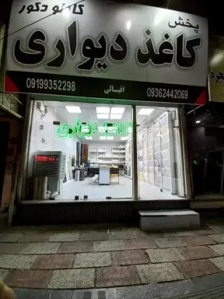 پخش کاغذ دیواری کارلودکور