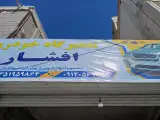 تعمیرگاه خودرو افشار