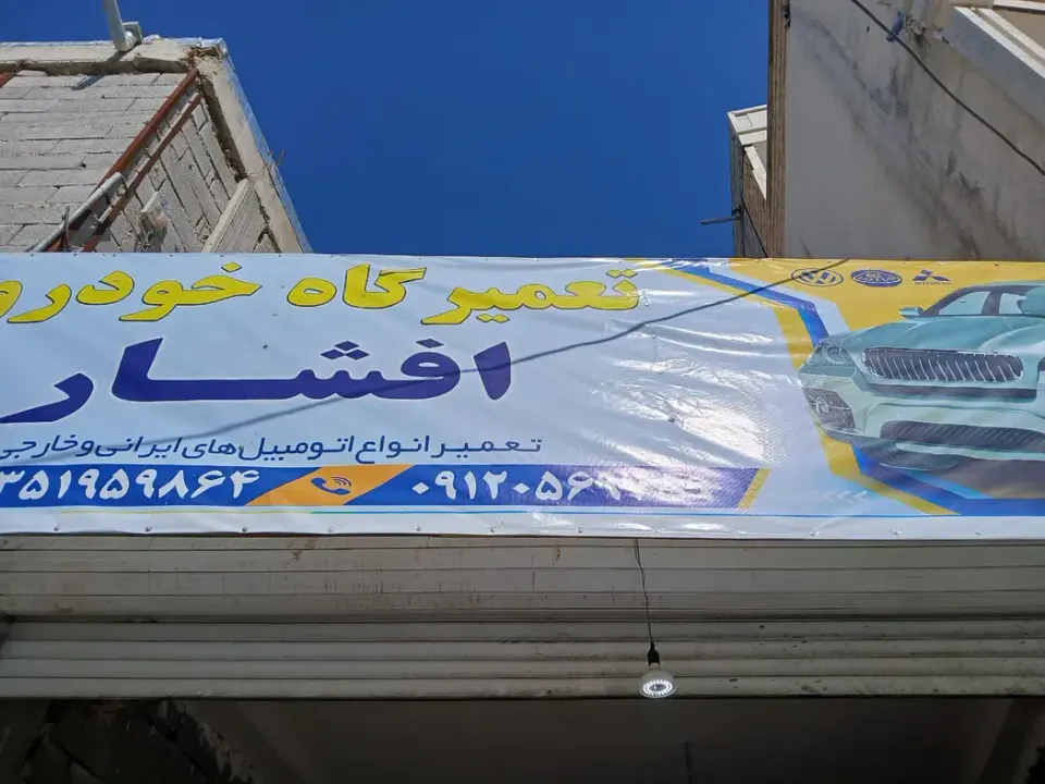 تعمیرگاه خودرو افشار