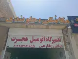 مکانیکی حمید زارع