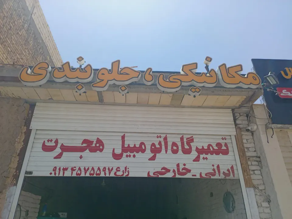 مکانیکی حمید زارع