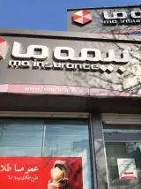 بیمه ما