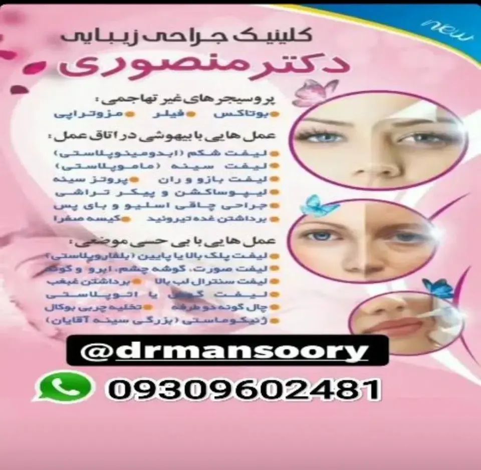 مطب دکتر بهنام منصوری (متخصص جراحی زیبایی)