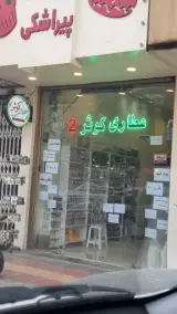 عطاری کوثر (شعبه۲)