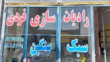 فروشگاه و تعمیرگاه شبانه روزی رادیاتور فردی