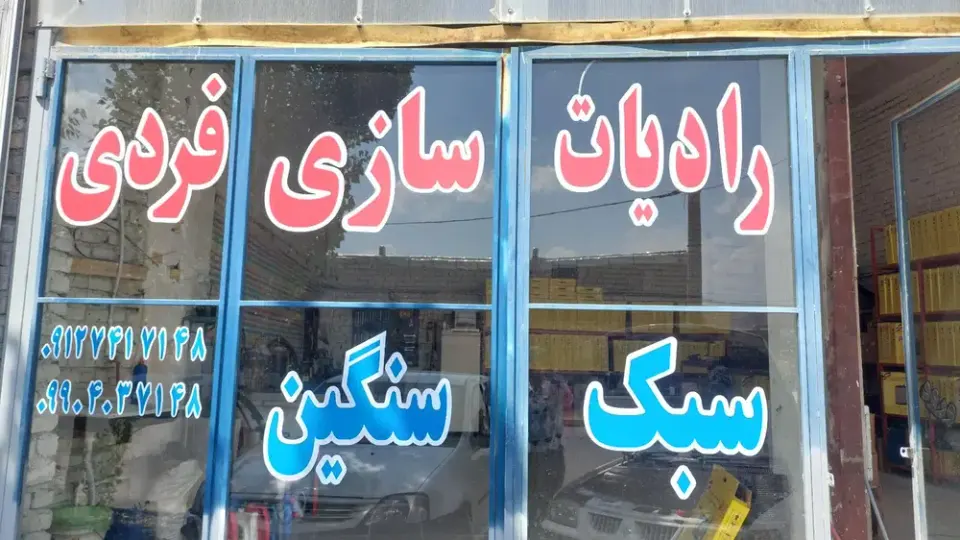 فروشگاه و تعمیرگاه شبانه روزی رادیاتور فردی