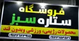 فروشگاه ستاره سبز