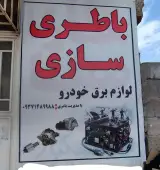 باطریسازی ولوازم برق خودروبامری