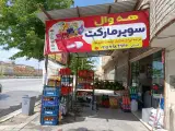 سوپر مارکت هه وال