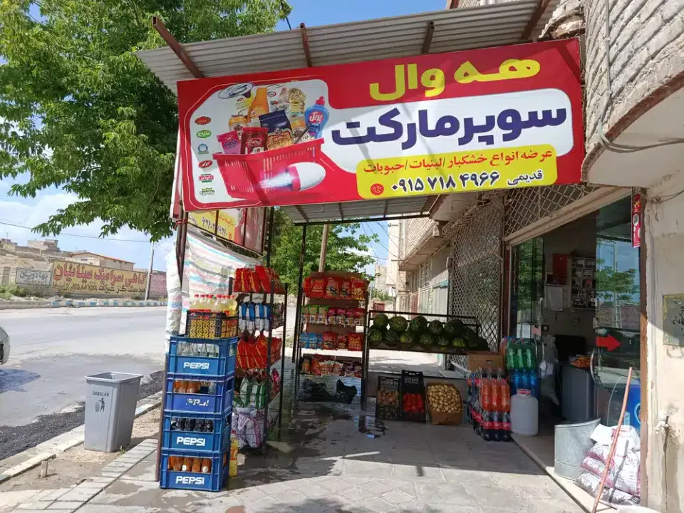 سوپر مارکت هه وال