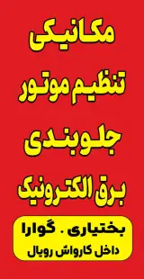 تعمیرگاه مکانیکی جلوبندی رویال