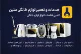 تعمیرات لوازم خانگی متین