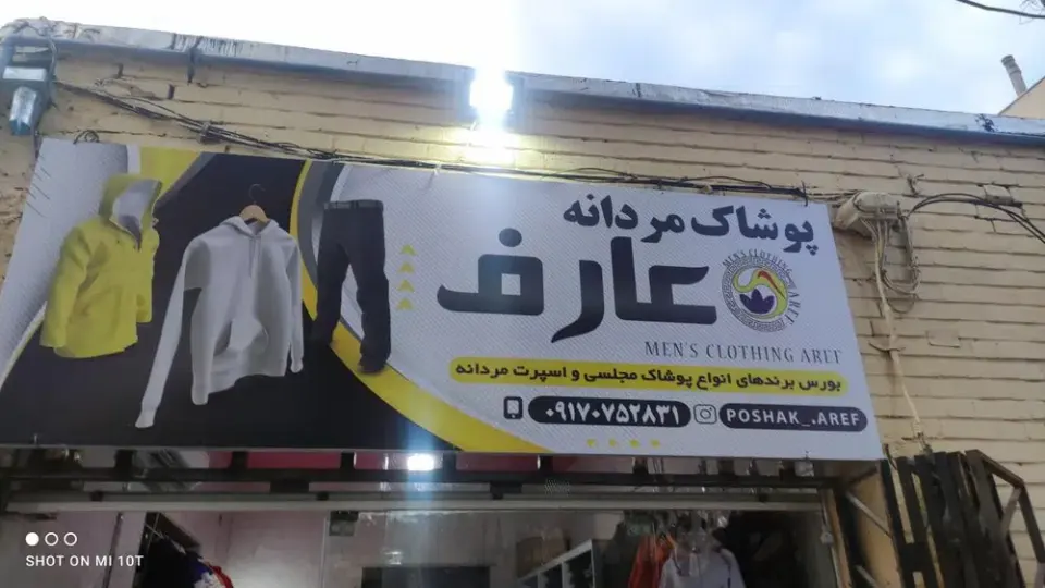 پوشاک مردانه عارف