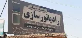 رادیاتور سازی مشهد رادیاتور رضایی در بندرعباس