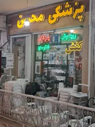 تجهیزات پزشکی محسن