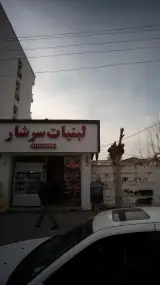 لبنیات سر شار