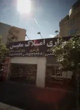 کارگزاری املاک معین