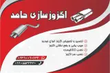 اگزوز سازی و رادیاتورسازی حامد