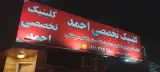 تعویض روغن و کارواش احمد