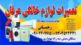 تعمیرات لوازم خانگی عرفان