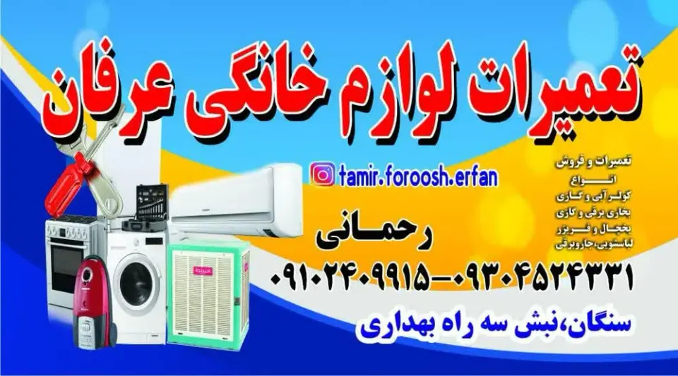 تعمیرات لوازم خانگی عرفان