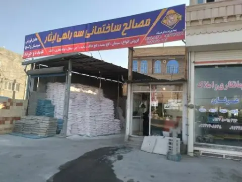 مصالح ساختمانی لطفی
