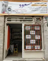 تعمیرگاه یخچال و لباسشویی