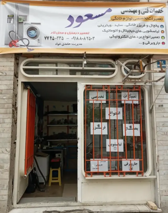 تعمیرگاه یخچال و لباسشویی