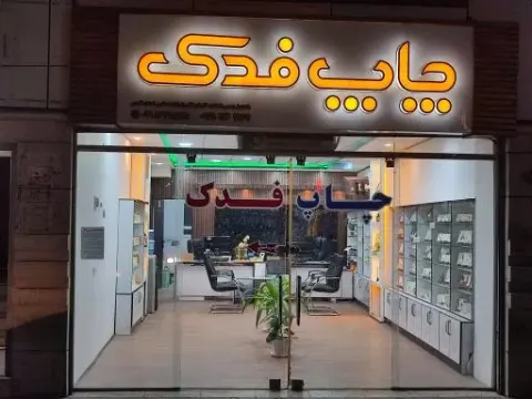 کارت عروسی فدک