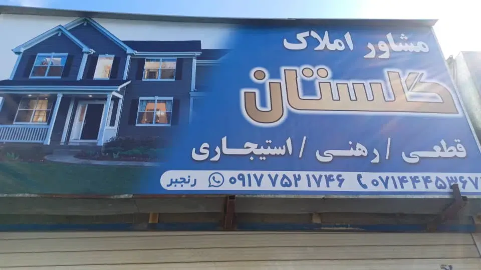مشاور املاک گلستان