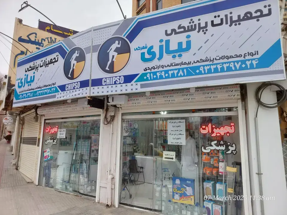 تجهیزات پزشکی نیازی